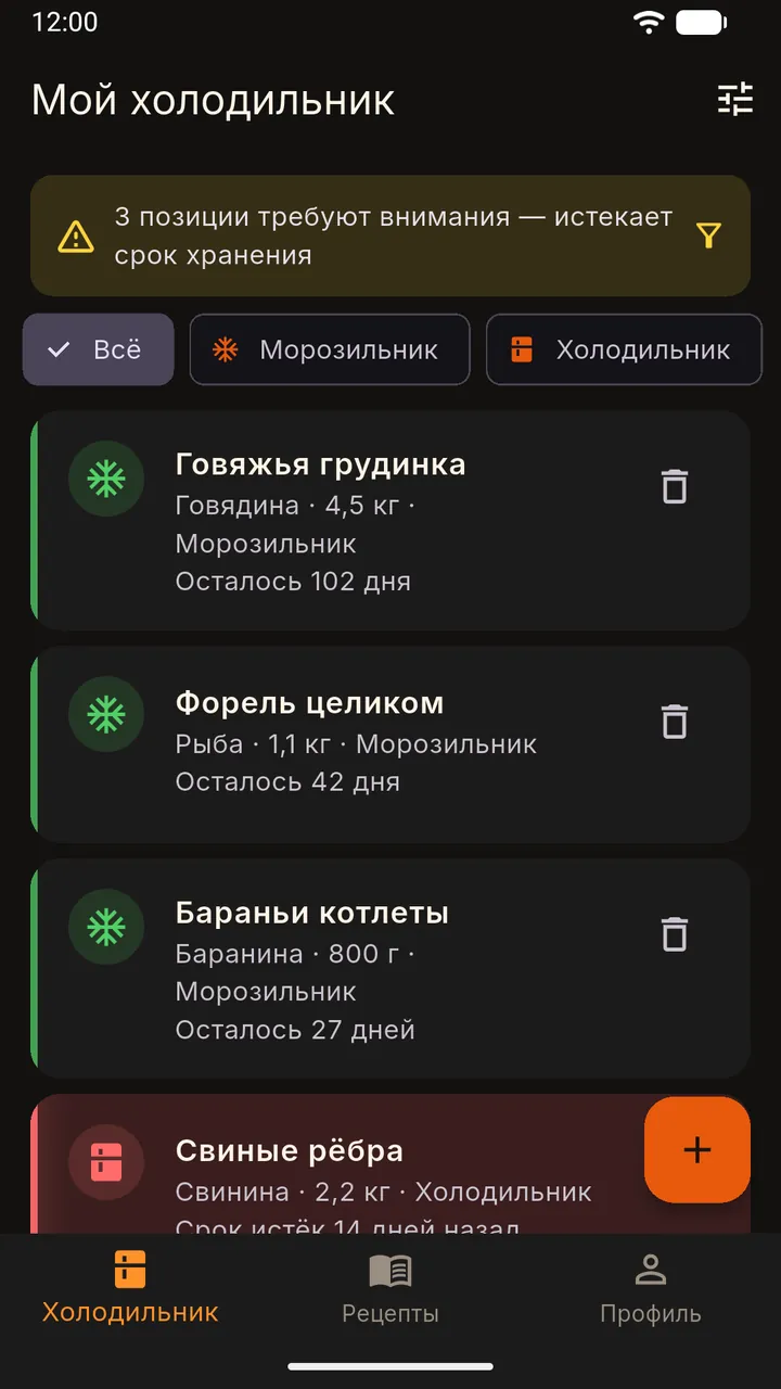 Экран «Мой холодильник»: говяжья грудинка, форель, бараньи котлеты и свиные рёбра с весом, местом хранения и оставшимся сроком; вверху предупреждение об истекающем сроке